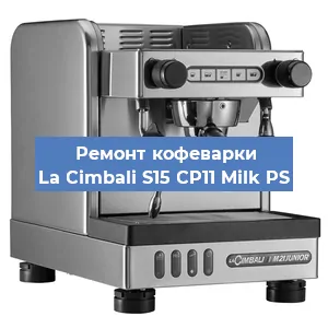 Замена мотора кофемолки на кофемашине La Cimbali S15 CP11 Milk PS в Ижевске